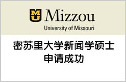 牵手金东方实现梦想 密苏里大学新闻学硕士录取