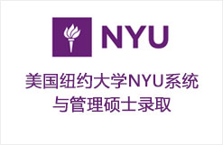 美国纽约大学NYU系统与管理硕士录取