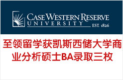 至领留学获凯斯西储大学商业分析硕士BA录取三枚