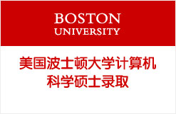 美国波士顿大学计算机科学硕士录取