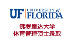 “公立常春藤”佛罗里达大学体育管理硕士录取